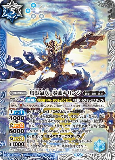 鳥獣氣兵・零號キリンジ（BS74 BS74-X09 X / 契約編：環 第3章：覇極来臨）