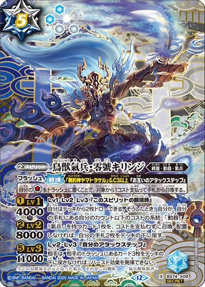 鳥獣氣兵・零號キリンジ（BS74 BS74-X09 X-SEC / 契約編：環 第3章：覇極来臨）