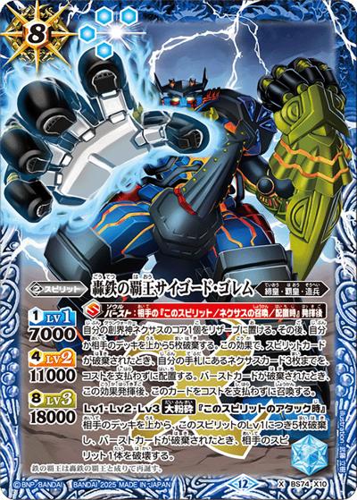 轟鉄の覇王サイゴード・ゴレム（BS74 BS74-X10 X / 契約編：環 第3章：覇極来臨）