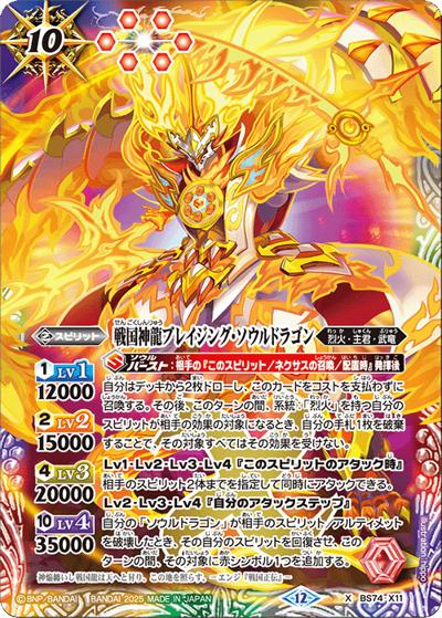 戦国神龍ブレイジング・ソウルドラゴン（BS74 BS74-X11 X / 契約編：環 第3章：覇極来臨）