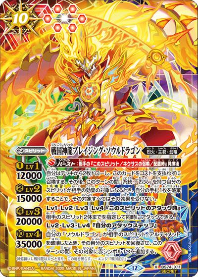 戦国神龍ブレイジング・ソウルドラゴン（BS74 BS74-X11 X-SEC / 契約編：環 第3章：覇極来臨）