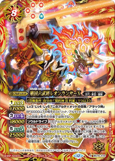 戦国六武将レオンランサーX（BS74 BS74-X12 X / 契約編：環 第3章：覇極来臨）