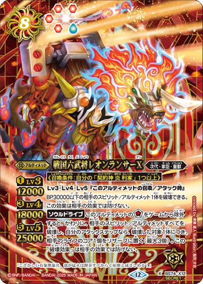 戦国六武将レオンランサーX（BS74 BS74-X12 X-SEC / 契約編：環 第3章：覇極来臨）