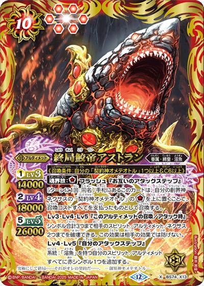終局鮫帝アストラン（BS74 BS74-X13 X / 契約編：環 第3章：覇極来臨）