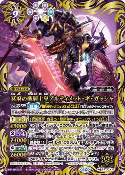 冥府の骸騎士皇アルティメット・ギ・ガッシャ（BS74 BS74-X14 X / 契約編：環 第3章：覇極来臨）