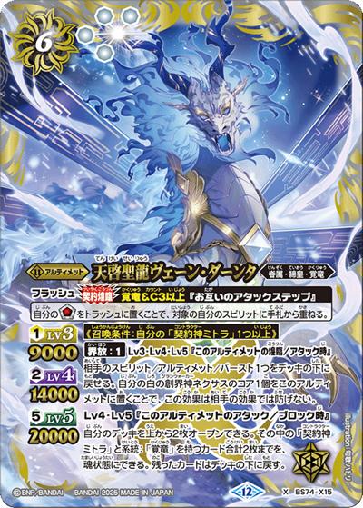 天啓聖龍ヴェーン・ダーンタ（BS74 BS74-X15 X / 契約編：環 第3章：覇極来臨）