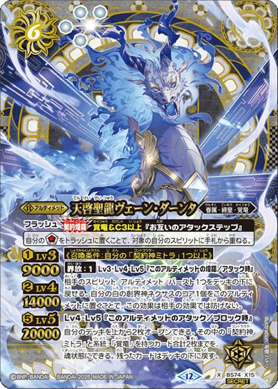 天啓聖龍ヴェーン・ダーンタ（BS74 BS74-X15 X-SEC / 契約編：環 第3章：覇極来臨）