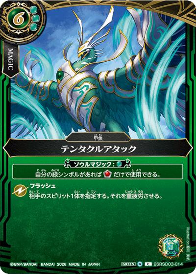 テンタクルアタック（BS75 26RSD03-014 C / 契約編：環 第4章：英雄傑集）