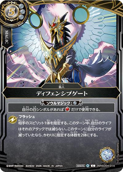 ディフェンシブゲート（BS75 26RSD04-014 C / 契約編：環 第4章：英雄傑集）
