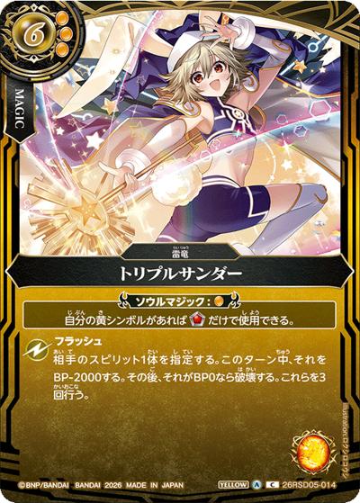 トリプルサンダー（BS75 26RSD05-014 C / 契約編：環 第4章：英雄傑集）