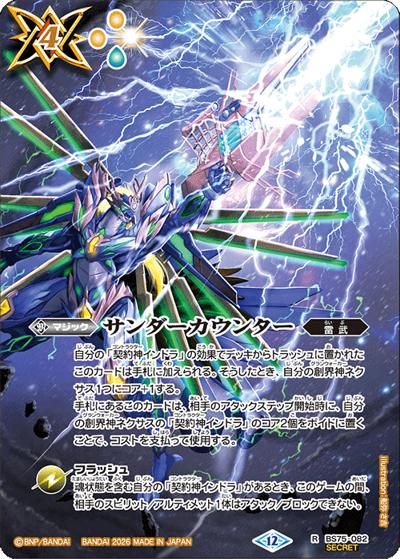 サンダーカウンター（BS75 BS75-082 R-SEC / 契約編：環 第4章：英雄傑集）