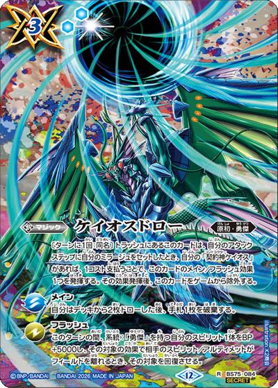 ケイオスドロー（BS75 BS75-084 R-SEC / 契約編：環 第4章：英雄傑集）