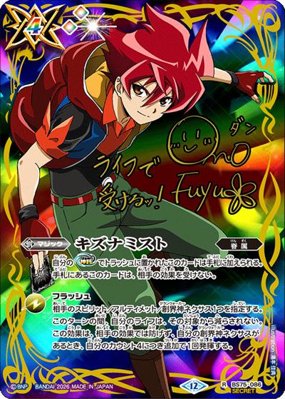 キズナミスト（馬神 弾）（BS75 BS75-086 R-SEC / 契約編：環 第4章：英雄傑集）
