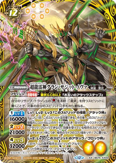 超龍雷神グラン・サジット・ノヴァ（BS75 BS75-AX02 AX / 契約編：環 第4章：英雄傑集）