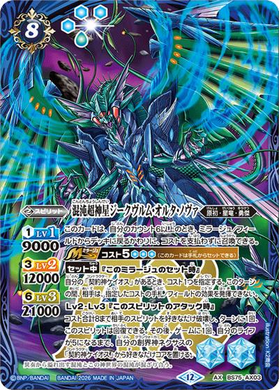 混沌超神星ジークヴルム・オルタ・ノヴァ（BS75 BS75-AX03 AX / 契約編：環 第4章：英雄傑集）