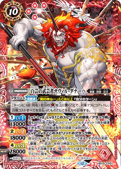百芸の武芸者サウィル・ダナーハ（BS75 BS75-CP01 CP / 契約編：環 第4章：英雄傑集）