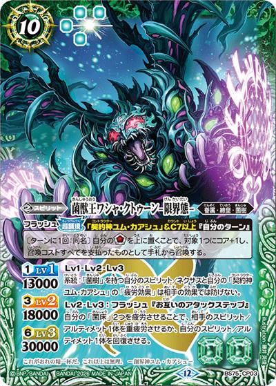 菌獣王ワシャ・クトゥーン -限界態-（BS75 BS75-CP03 CP / 契約編：環 第4章：英雄傑集）