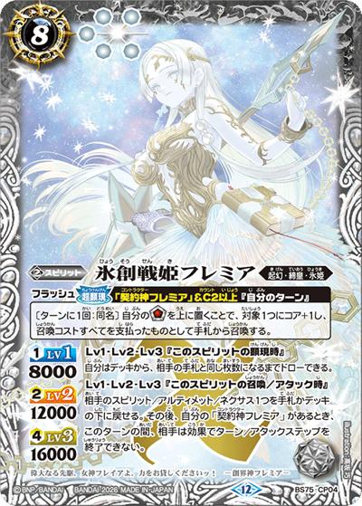 氷創戦姫フレミア（BS75 BS75-CP04 CP / 契約編：環 第4章：英雄傑集）