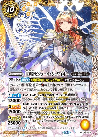 宝剣帝ビジュール・ジュワイオー（BS75 BS75-CP05 CP / 契約編：環 第4章：英雄傑集）