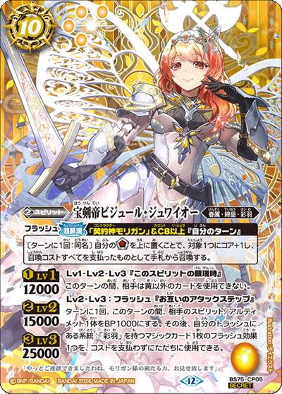 宝剣帝ビジュール・ジュワイオー（BS75 BS75-CP05 CP-SEC / 契約編：環 第4章：英雄傑集）