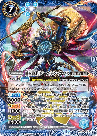 時冠戦士リバース・シン・クロノス（BS75 BS75-CP06 CP / 契約編：環 第4章：英雄傑集）