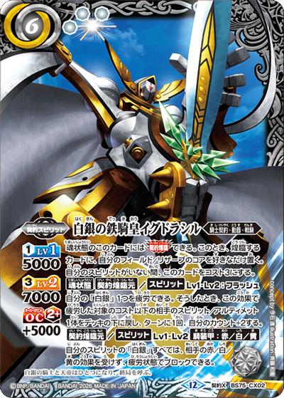 白銀の鉄騎皇イグドラシル（BS75 BS75-CX02 契約X / 契約編：環 第4章：英雄傑集）