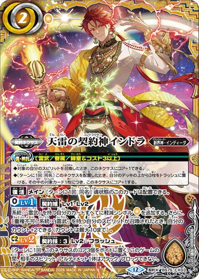 天雷の契約神インドラ（BS75 BS75-CX03 契約X / 契約編：環 第4章：英雄傑集）