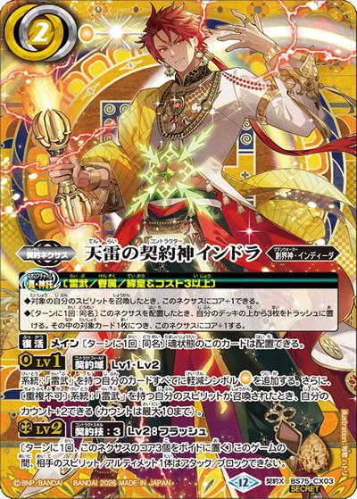 天雷の契約神インドラ（BS75 BS75-CX03 契約X-SEC / 契約編：環 第4章：英雄傑集）