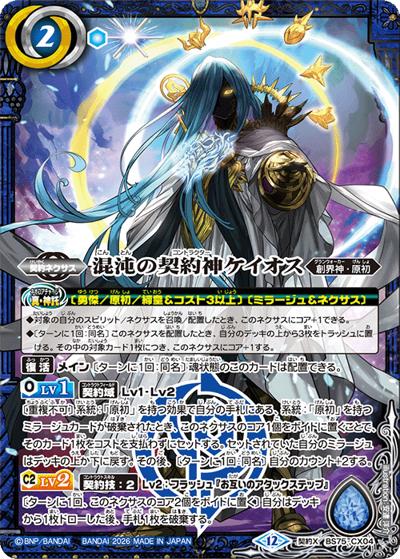 混沌の契約神ケイオス（BS75 BS75-CX04 契約X / 契約編：環 第4章：英雄傑集）