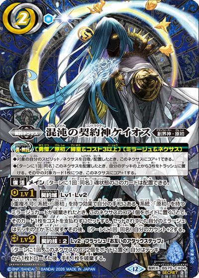 混沌の契約神ケイオス（BS75 BS75-CX04 契約X-SEC / 契約編：環 第4章：英雄傑集）