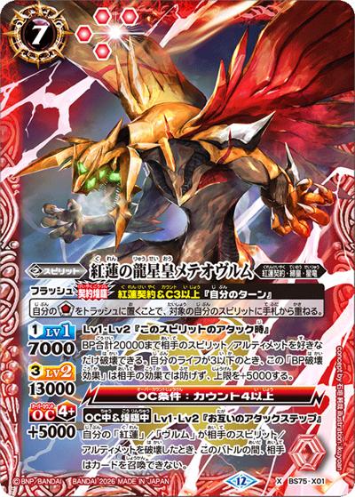 紅蓮の龍星皇メテオヴルム（BS75 BS75-X01 X / 契約編：環 第4章：英雄傑集）