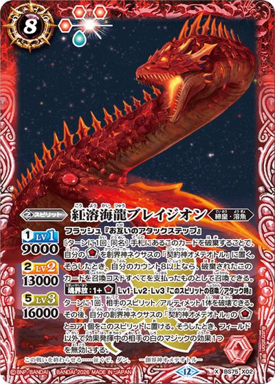 紅溶海龍ブレイジオン（BS75 BS75-X02 X / 契約編：環 第4章：英雄傑集）
