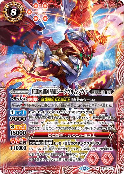 紅蓮の超神星龍ジークヴルム・ノヴァ（BS75 BS75-X03 X / 契約編：環 第4章：英雄傑集）
