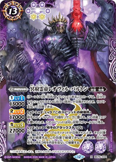 冥府霊帝レオヴィル・バルトン（BS75 BS75-X04 X / 契約編：環 第4章：英雄傑集）