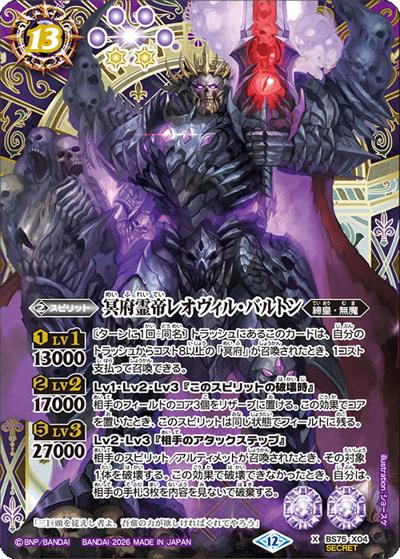 冥府霊帝レオヴィル・バルトン（BS75 BS75-X04 X-SEC / 契約編：環 第4章：英雄傑集）