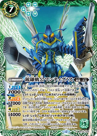 銃鎌軌公マンティグノス（BS75 BS75-X05 X / 契約編：環 第4章：英雄傑集）