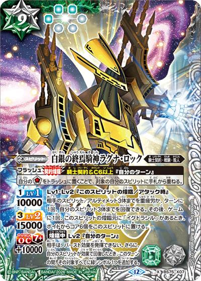 白銀の終焉騎神ラグナ・ロック（BS75 BS75-X07 X / 契約編：環 第4章：英雄傑集）