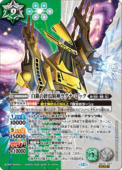 白銀の終焉騎神ラグナ・ロック（BS75 BS75-X07 X-SEC / 契約編：環 第4章：英雄傑集）