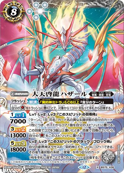 大天啓龍ハザール（BS75 BS75-X08 X / 契約編：環 第4章：英雄傑集）