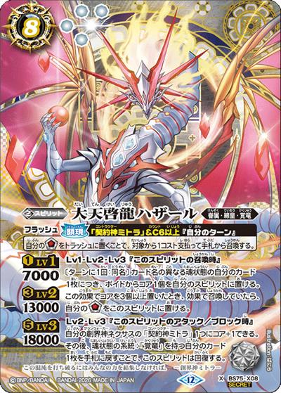 大天啓龍ハザール（BS75 BS75-X08 X-SEC / 契約編：環 第4章：英雄傑集）