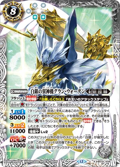 白銀の翼神機グラン・ウォーデン（BS75 BS75-X09 X / 契約編：環 第4章：英雄傑集）