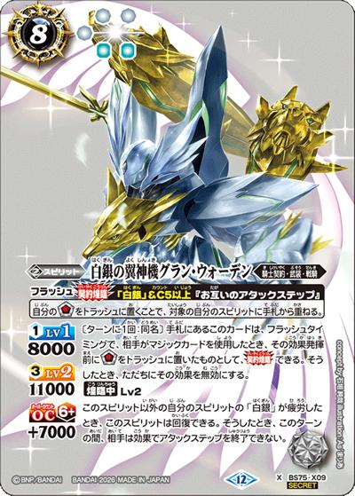 白銀の翼神機グラン・ウォーデン（BS75 BS75-X09 X-SEC / 契約編：環 第4章：英雄傑集）