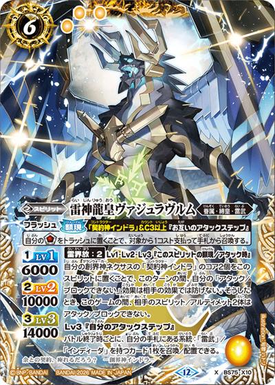 雷神龍皇ヴァジュラヴルム（BS75 BS75-X10 X / 契約編：環 第4章：英雄傑集）
