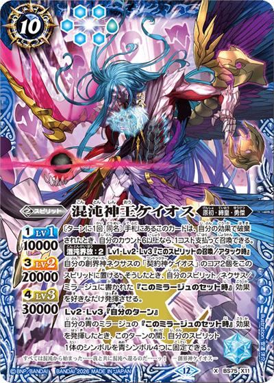 混沌神王ケイオス（BS75 BS75-X11 X / 契約編：環 第4章：英雄傑集）