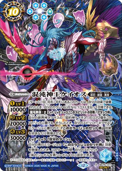 混沌神王ケイオス（BS75 BS75-X11 X-SEC / 契約編：環 第4章：英雄傑集）