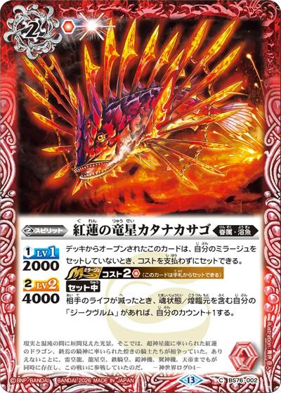 紅蓮の竜星カタナカサゴ（BS76 BS76-002 C / エターナルブースター 永皇の輝き）