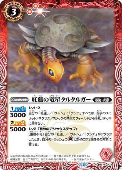 紅蓮の竜星タルタルガー（BS76 BS76-003 R / エターナルブースター 永皇の輝き）