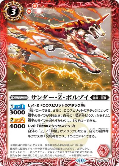 サンダー・Z・ボルゾイ（BS76 BS76-004 C / エターナルブースター 永皇の輝き）