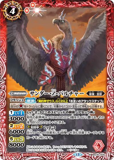 サンダー・Z・バルチャー（BS76 BS76-005 M / エターナルブースター 永皇の輝き）
