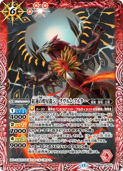 紅蓮の煌星龍ジークヴルム・アルター（BS76 BS76-007 M / エターナルブースター 永皇の輝き）